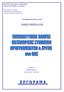ΕΙ ΙΚΗ ΥΠΗΡΕΣΙΑ ΟΠΣ. ΙΑΧΕΙΡΙΣΤΙΚΗ ΑΡΧΗ του ΚΠΣ ΕΚ ΟΣΗ : 6 ΤΡΟΠΟΠΟΙΗΣΗ: 0 ΙΣΧΥΕΙ ΑΠΟ : ΟΛΟΚΛΗΡΩΜΕΝΟ ΠΛΗΡΟΦΟΡΙΑΚΟ ΣΥΣΤΗΜΑ ΟΠΣ