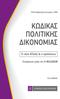 ΚΩ ΙΚΑΣ ΠΟΛΙΤΙΚΗΣ ΙΚΟΝΟΜΙΑΣ. Ο νέος ΚΠολ & ο προϊσχύων