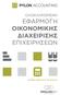 ΕΦΑΡΜΟΓH ΟΙΚΟΝΟΜΙΚΗΣ ΔΙΑΧΕΙΡΙΣΗΣ ΕΠΙΧΕΙΡΗΣΕΩΝ