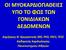 ΟΙ ΜΤΟΚΑΡΔΙΟΠΑΘΕΙΕ ΤΠΟ ΣΟ ΦΩ ΣΩΝ ΓΟΝΙΔΙΑΚΩΝ ΔΕΔΟΜΕΝΩΝ. Δημήτριοσ Θ. Κρεμαςτινόσ MD, PhD, FACC, FESC Καθηγητήσ Καρδιολογίασ Πανεπιςτημίου Αθηνών