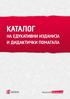 KATALOG NA EDUKATIVNI IZDANIJA I DIDAKTI»KI POMAGALA