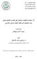 د. ابراهيم حامد األسطل في المناهج وطرق تدريس الرياضيات