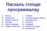 1. Кіріспе 2. Тармақталу 3. Кү рделі шарттар 4. Циклдер 5. Шартты циклдер 6. Таң дау операторы