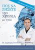 Dr. Δημήτρης Τσουκαλάς. ΠΩΣ ΝΑ ΖΗΣΕΤΕ 150 ΧΡΟΝΙΑ με Υγεία