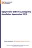 Eξαμηνιαία Έκθεση Διαχείρισης Aμοιβαίων Κεφαλαίων 2018