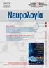 Τόμος 27 - Τεύχος 5. Vol Issue 5 ΑΡΘΡΑ / ΑRTICLES ΝΕΥΡΟΛΟΓΙΚΕΣ ΕΙΚΟΝΕΣ / NEUROLOGICAL IMAGES