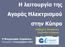 Η λειτουργία της Αγοράς Ηλεκτρισμού στην Κύπρο