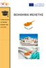 ΒΟΗΘΗΜΑ ΜΕΛΕΤΗΣ. Η Κύπρος είναι μέλος. του Παγκόσμιου. Οργανισμού Υγείας. και του ECDC.
