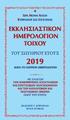 2019 ΚΑΤΑ ΤΟ ΠΑΤΡΙΟΝ ΗΜΕΡΟΛΟΓΙΟΝ