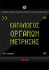 ΑΜΠΕΡΟΜΕΤΡΑ - ΒΟΛΤΟΜΕΤΡΑ - ΣΥΧΝΟΜΕΤΡΑ - ΜΕΤΑΣΧΗΜΑΤΙΣΤΕΣ - ΤΡΟΦΟ ΟΤΙΚΑ - ΕΛΕΓΚΤΕΣ ΣΤΡΟΦΩΝ
