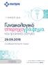 > ΗΜΕΡΙΔΑ. Γυναικολογικό. υπερηχογράφημα. και πρακτικές οδηγίες Συνεδριακό Κέντρο Ν. Λούρος. Πληροφορίες: