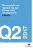 ManpowerGroup Έρευνα για τις Προοπτικές Απασχόλησης Ελλάδα