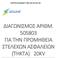 ΔΙΑΓΩΝΙΣΜΟΣ ΑΡΙΘΜ ΓΙΑ ΤΗΝ ΠΡΟΜΗΘΕΙΑ ΣΤΕΛΕΧΩΝ ΑΣΦΑΛΕΙΩΝ (ΤΗΚΤΑ) 20ΚV