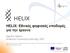 HELIX: Eθνικές ψηφιακές υποδομές για την έρευνα