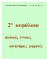 εξεταστέα ύλη στις ερωτήσεις 7, 8, 14, 15, 36, 37 2 ο κεφάλαιο φυσικές έννοιες κινητήριες μηχανές