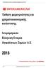 Έκθεση φερεγγυότητας και χρηματοοικονομικής κατάστασης. Ιντεραμέρικαν Ελληνική Εταιρία Ασφαλίσεων Ζημιών Α.Ε.