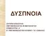 ΔΥΣΠΝΟΙΑ ΣΩΤΗΡΙΑ ΚΡΑΣΟΥΛΗ ΠΝΕΥΜΟΝΟΛΟΓΟΣ-ΦΥΜΑΤΙΟΛΟΓΟΣ ΕΠΙΜΕΛΗΤΡΙΑ Α Β ΠΝΕΥΜΟΝΟΛΟΓΙΚΗ ΚΛΙΝΙΚΗ Γ.Ν. ΚΑΒΑΛΑΣ
