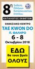 TAE KWON DO Π. ΦΑΛΗΡΟ