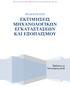 ΕΚΤΙΜΗΣΕΙΣ ΜΗΧΑΝΟΛΟΓΙΚΩΝ ΕΓΚΑΤΑΣΤΑΣΕΩΝ ΚΑΙ ΕΞΟΠΛΙΣΜΟΥ