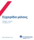 Εγχειρίδιο μέλους. Standard Εταιρικό Οκτώβριος Διεθνές Πρόγραμμα Υγείας