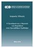 ΕΘΝΙΚΟΣ ΟΡΓΑΝΙΣΜΟΣ ΦΑΡΜΑΚΩΝ NATIONAL ORGANIZATION FOR MEDICINES. Ιατρικός Οδηγός. Η Προσέγγιση και η Θεραπεία των Λοιμώξεων στην Πρωτοβάθμια Περίθαλψη