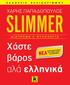 SLIMMER ΧΑΣΤΕ ΒΑΡΟΣ ΑΛΑ ΕΛΛΗΝΙΚΑ