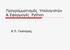 Προγραμματισμός Υπολογιστών & Εφαρμογές Python. Κ.Π. Γιαλούρης