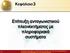 Επίτευξη ανταγωνιστικού πλεονεκτήματος με πληροφοριακά συστήματα