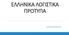 ΕΛΛΗΝΙΚΑ ΛΟΓΙΣΤΙΚΑ ΠΡΟΤΥΠA Δ Ι Δ Α Σ Κ Ο Υ Σ Α : ΧΑΡΙΤΑΚΗ ΧΑΡΑ