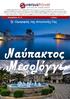 Ομορφιές της Αιτωλικής Γης. Ναύπακτος Μεσολόγγι