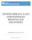 ΠΕΡΙΓΡΑΜΜΑΤΑ ΥΛΗΣ ΟΙΚΟΝΟΜΙΚΗΣ ΘΕΩΡΙΑΣ ΚΑΙ ΠΟΛΙΤΙΚΗΣ ΑΚΑΔΗΜΑΪΚΟ ΕΤΟΣ:2018/2019