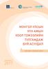 МОНГОЛ УЛСЫН ХҮН АМЫН ХООЛ ТЭЖЭЭЛИЙН ТУЛГАМДАЖ БУЙ АСУУДАЛ