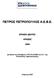 ΠΕΤΡΟΣ ΠΕΤΡΟΠΟΥΛΟΣ Α.Ε.Β.Ε.