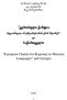 evropuli qartia. saqartvelo. European Charter for Regional or Minority Languages and Georgia. tariel futkaraze eka dadiani revaz Serozia