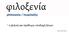 ~ η φιλική και πρόθυμη υποδοχή ξένων. Πηγή: Wiki λεξικό