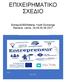 ΕΠΙΧΕΙΡΗΜΑΤΙΚΟ ΣΧΕΔΙΟ. EntrepreDREAMship Youth Exchange Ramava, Latvia,