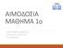 ΑΙΜΟΔΟΣΙΑ ΜΑΘΗΜΑ 1ο ΠΑΠΑΓΙΑΝΝΗΣ ΔΗΜΗΤΡΗΣ ΕΠΙΚΟΥΡΟΣ ΚΑΘΗΓΗΤΗΣ ΤΕΙ ΘΕΣΣΑΛΙΑΣ