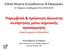 Παρεμβολή & πρόγνωση άγνωστης συνάρτησης μέσω σημειακής προσαρμογής