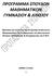 ΠΡΟΓΡΑΜΜΑ ΠΟΤΔΩΝ ΜΑΘΗΜΑΣΙΚΩΝ ΓΤΜΝΑΙΟΤ & ΛΤΚΕΙΟΤ