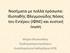 Νοσήματα με πολλά πρόσωπα: Ιδιοπαθής Φλεγμονώδης Νόσος του Εντέρου (ΙΦΝΕ) και κυστική ίνωση