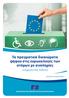 Τα πραγματικά δικαιώματα ψήφου στις ευρωεκλογές των ατόμων με αναπηρίες