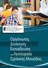 2. ΠΙΣΤΟΠΟΙΗΣΗ DQS DIN EN ISO 9001: ΠΙΣΤΟΠΟΙΗΣΗ ISO 9001:2015 & BS ISO 29990:2010