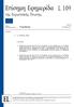 Επίσημη Εφημερίδα L 109. της Ευρωπαϊκής Ένωσης. Νομοθεσία. Μη νομοθετικές πράξεις. 60ό έτος 26 Απριλίου Έκδοση στην ελληνική γλώσσα.