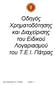 Οδηγός Χρηματοδότησης και Διαχείρισης του Ειδικού Λογαριασμού του Τ.Ε.Ι. Πάτρας