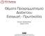 Θέματα Προγραμματισμού Διαδικτύου Εισαγωγή - Πρωτόκολλα