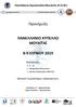 Προκήρυξη ΠΑΝΕΛΛΗΝΙΟ ΚΥΠΕΛΛΟ ΜΟΥΑΪΤΑΪ 8-9 ΙΟΥΝΙΟΥ 2019