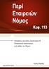 Αποφάσεις Ανωτάτου Δικαστηρίου & Επαρχιακών Δικαστηρίων ανά άρθρο του Νόμου ΛΕΥΚΩΣΙΑ Λούης Παρλάς