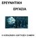 ΕΡΕΤΝΗΣΙΚΗ ΕΡΓΑΙΑ Η ΚΟΙΝΩΝΙΚΗ ΔΙΚΣΤΩΗ ΗΜΓΡΑ