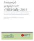 Αναφορά μετρήσεων «ΥΠΕΡΙΩΝ» 2018 ΑΠΟΤΕΛΕΣΜΑΤΑ ΜΕΤΡΗΣΕΩΝ ΣΤΟ ΣΥΣΤΗΜΑ ΑΠΟΤΙΜΗΣΗΣ ΠΟΙΟΤΗΤΑΣ ΕΥΡΥΖΩΝΙΚΩΝ ΧΑΡΑΚΤΗΡΙΣΤΙΚΩΝ «ΥΠΕΡΙΩΝ»