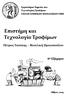 Επιστήμη και Τεχνολογία Τροφίμων